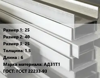 Алюминиевый швеллер 25х40х25 s=1.5 L=6 Марка: АД31Т1 ГОСТ: ГОСТ 22233-93